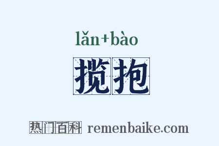 揽抱是什么意思的图片
